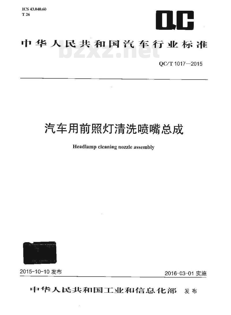 QC/T 1017-2015 汽车用前照灯清洗喷嘴总成