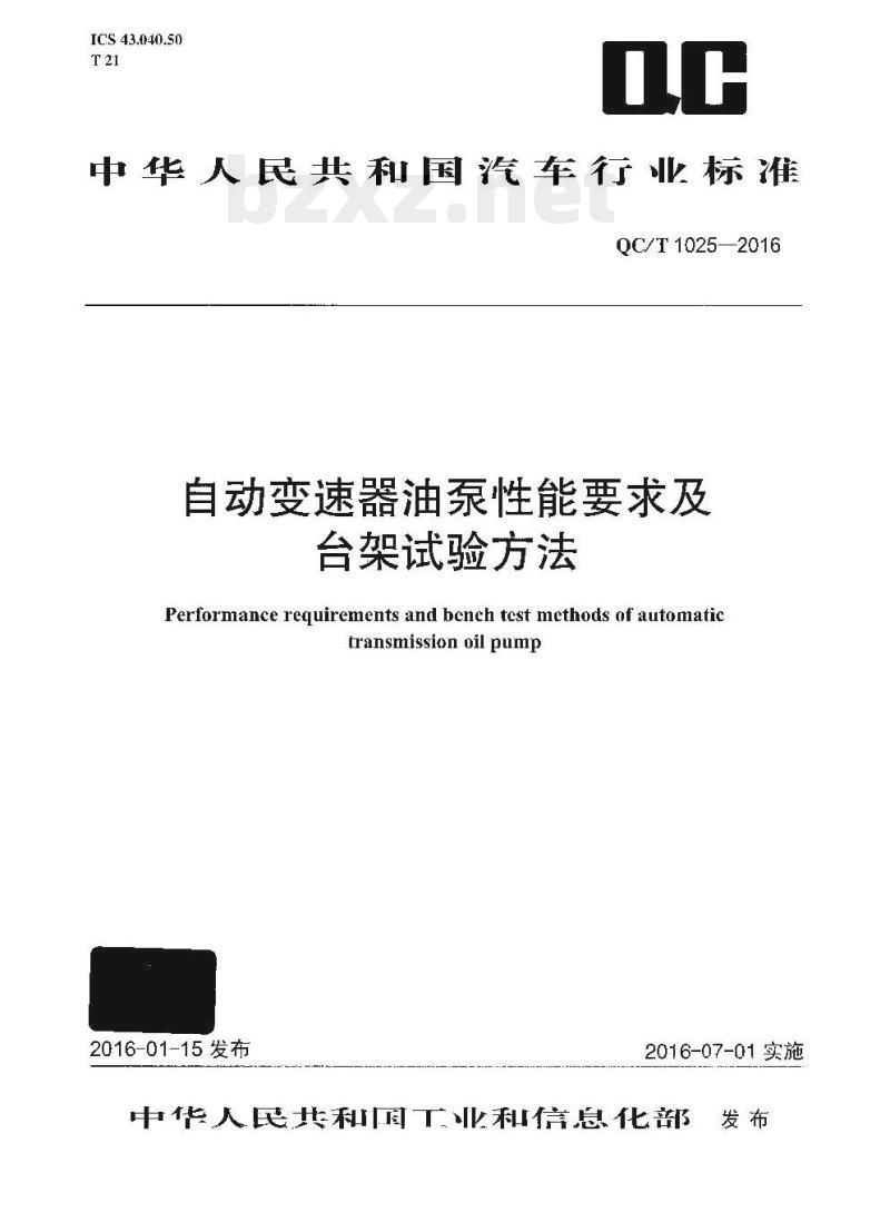 QC/T 1025-2016 自动变速器油泵性能要求及台架试验方法