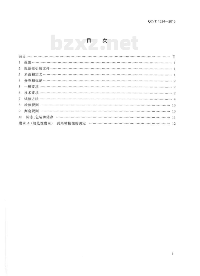QC/T 1024-2015 汽车用单组分聚氨酯密封胶