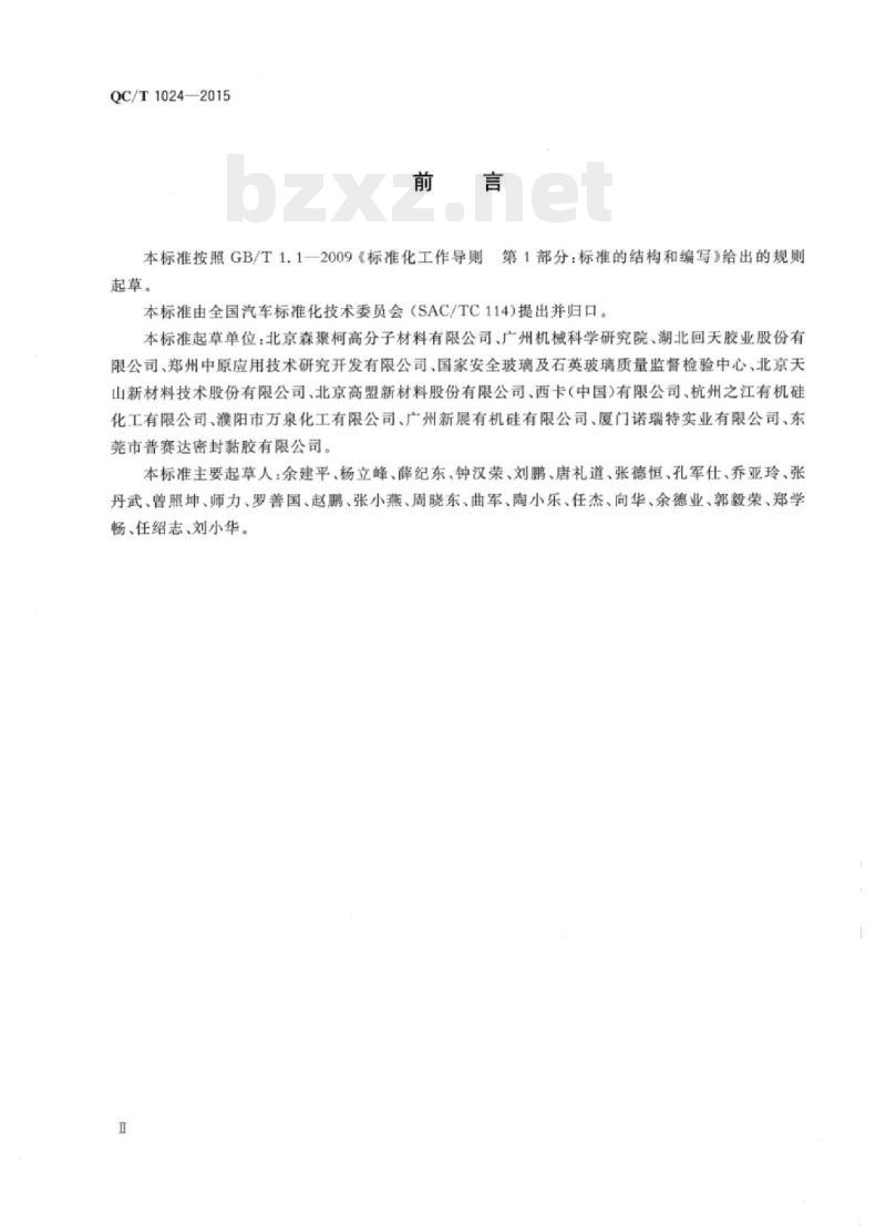 QC/T 1024-2015 汽车用单组分聚氨酯密封胶