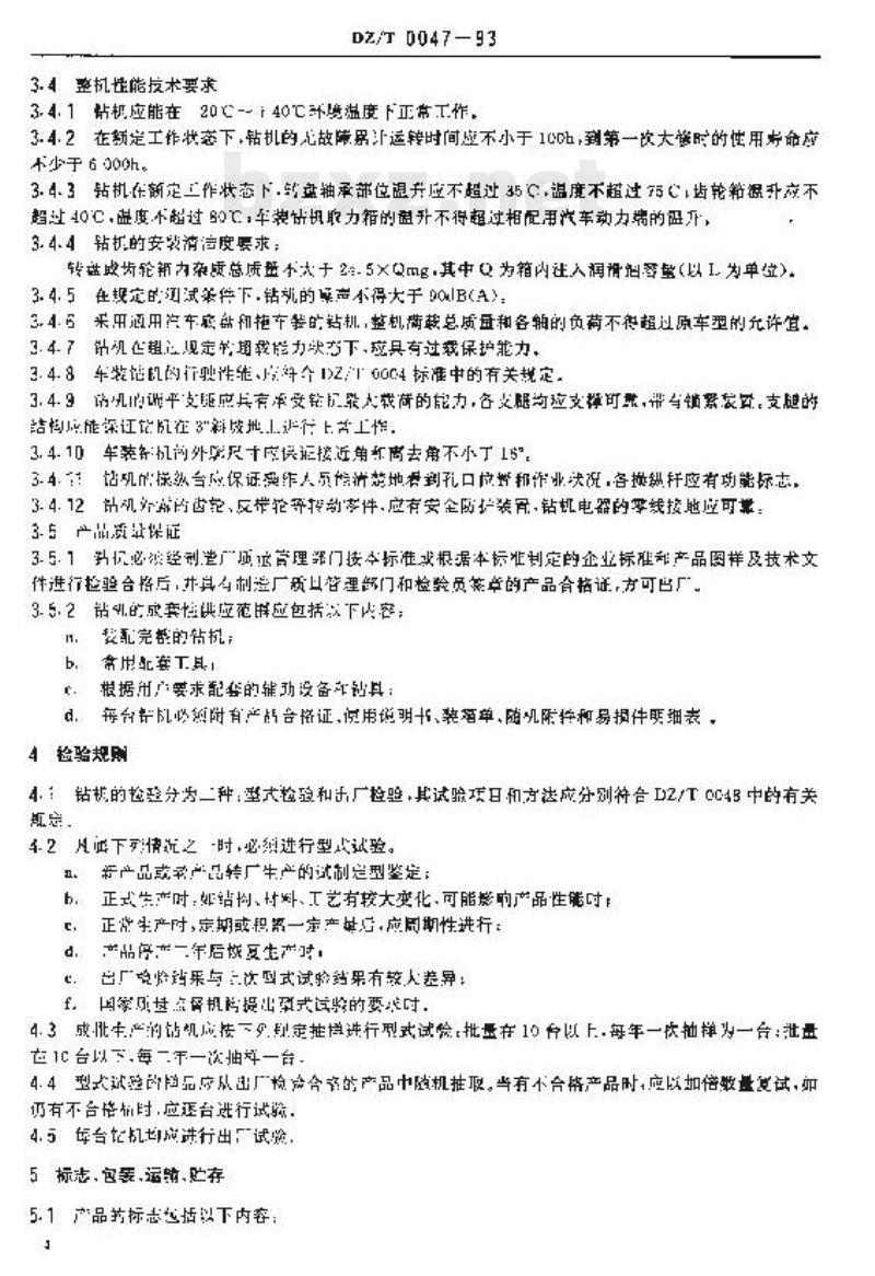 DZ/T 0047-1993 水文水井钻机技术条件