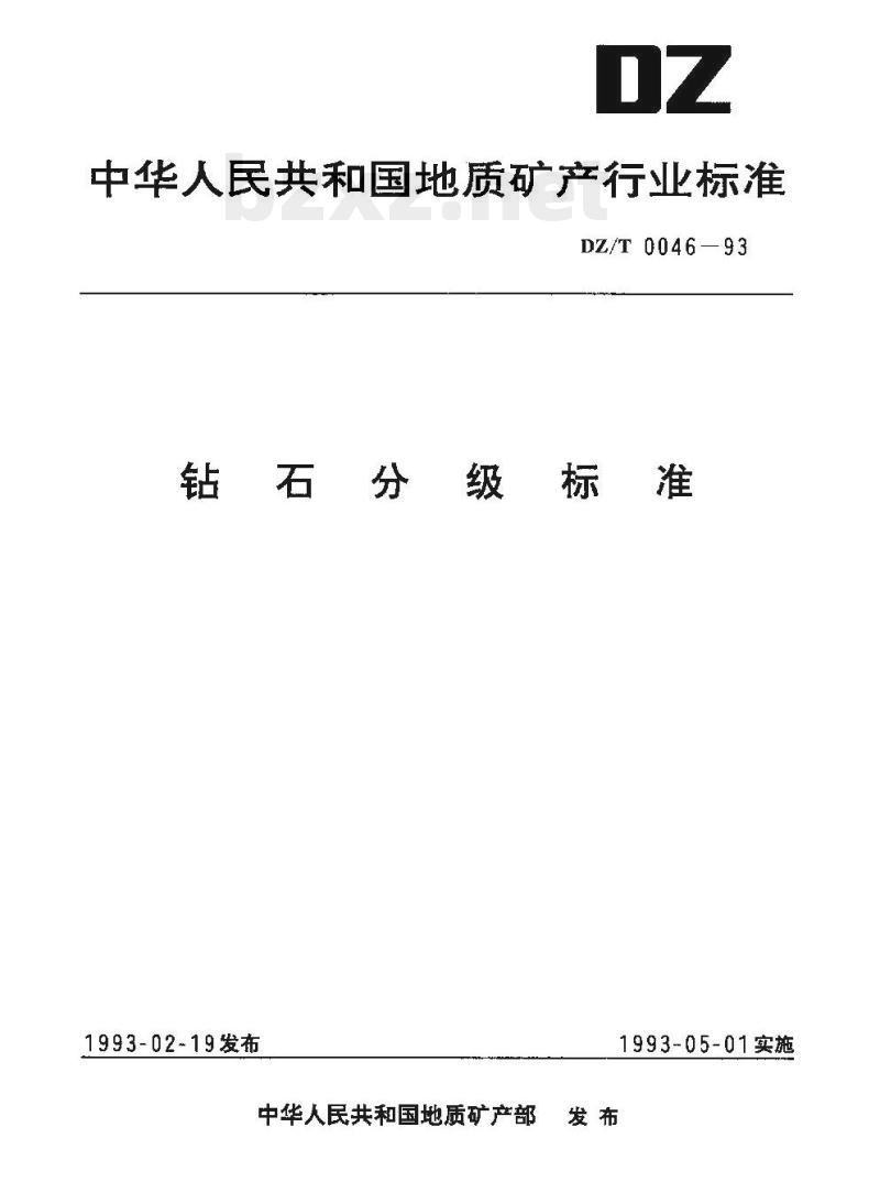 DZ/T 0046-1993 钻石分级标准