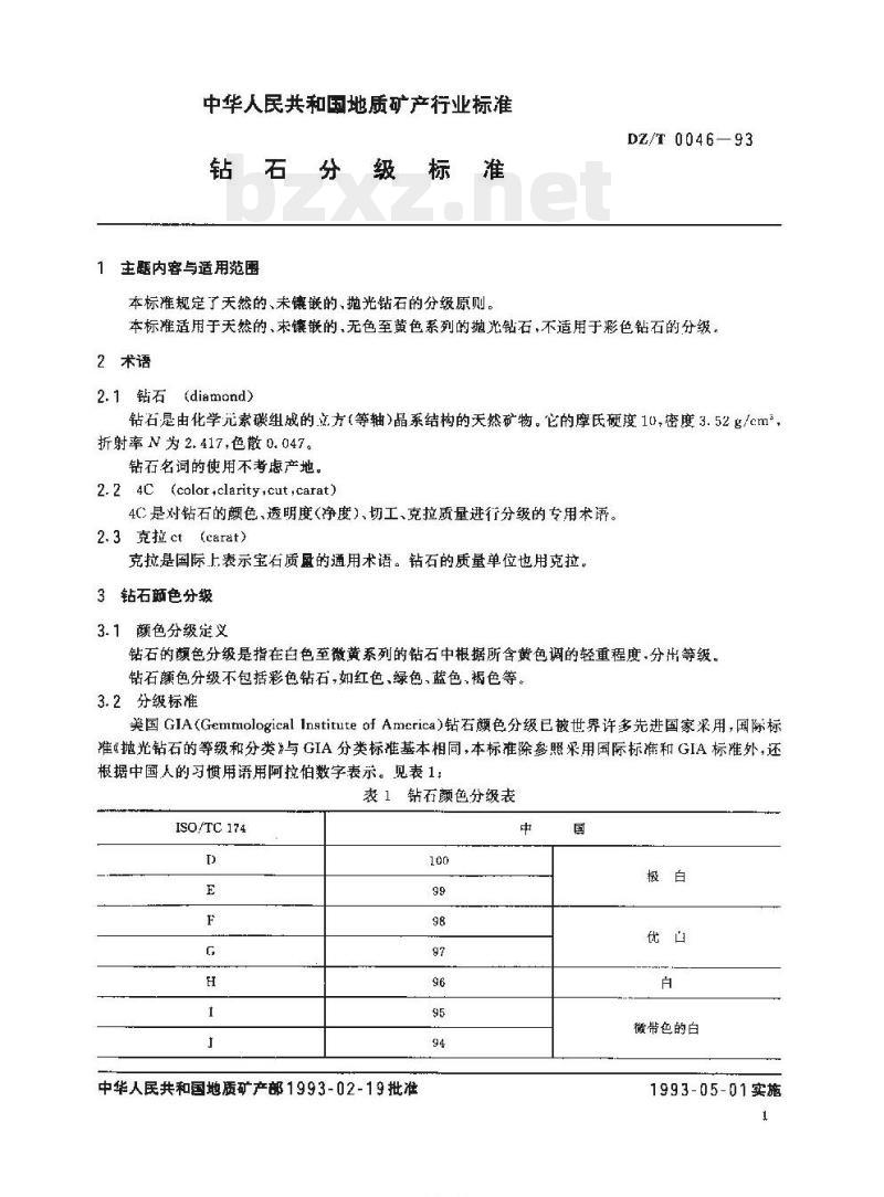 DZ/T 0046-1993 钻石分级标准