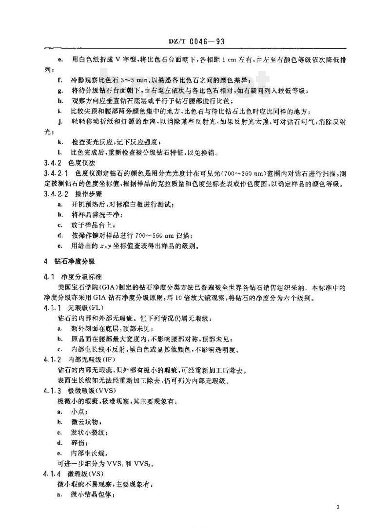 DZ/T 0046-1993 钻石分级标准