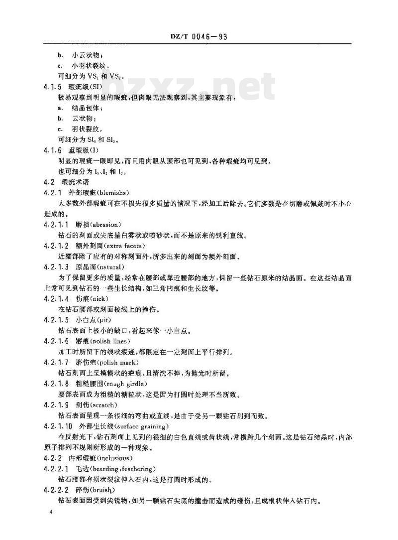DZ/T 0046-1993 钻石分级标准