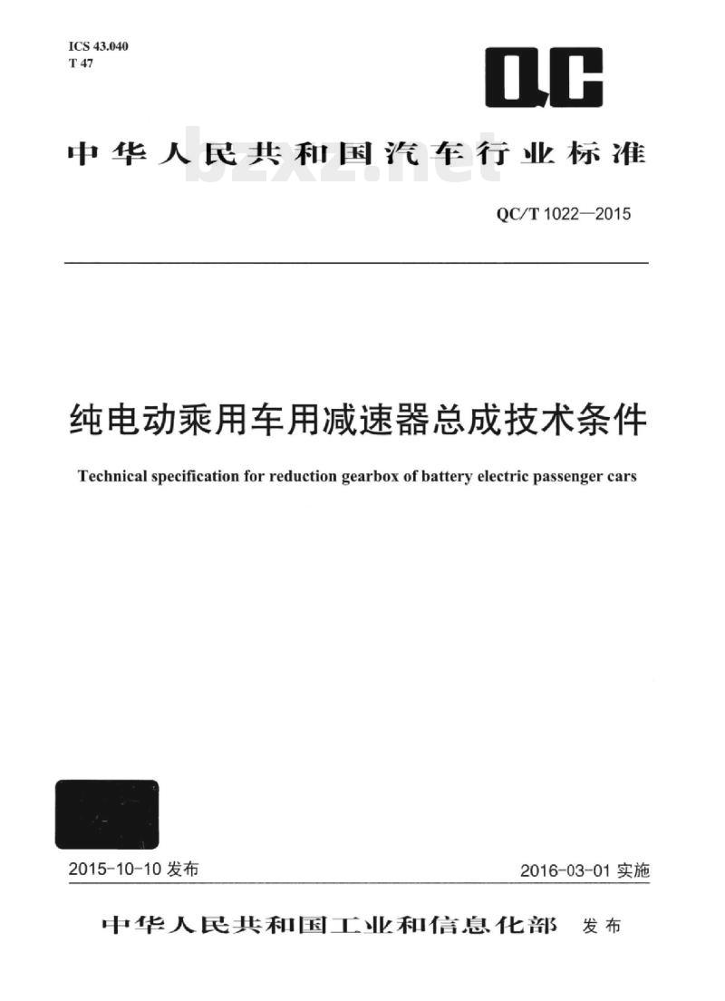 QC/T 1022-2015 纯电动乘用车用减速器总成技术条件