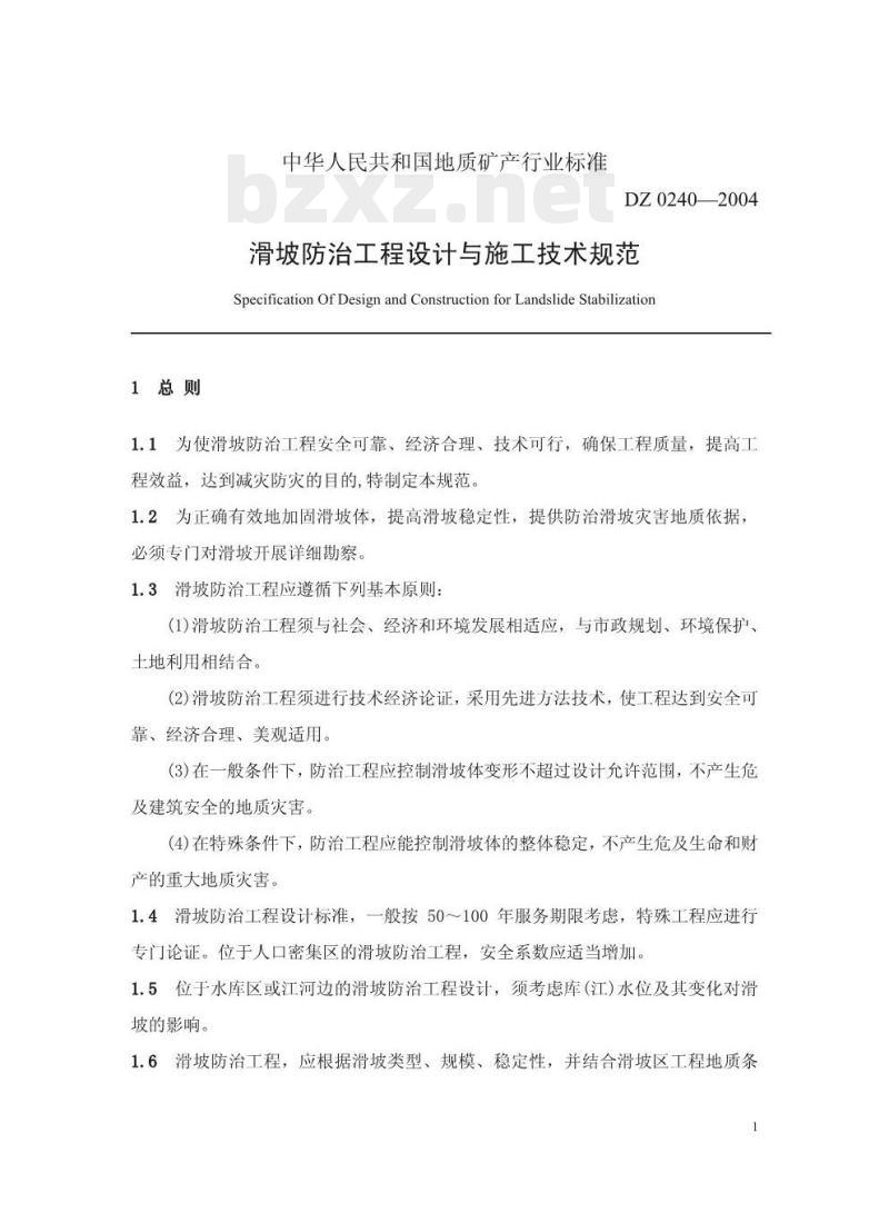 DZ 0240-2004 滑坡防治工程设计与施工技术规范
