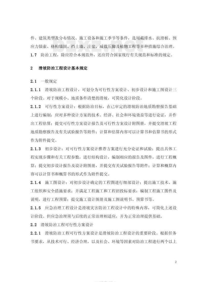 DZ 0240-2004 滑坡防治工程设计与施工技术规范