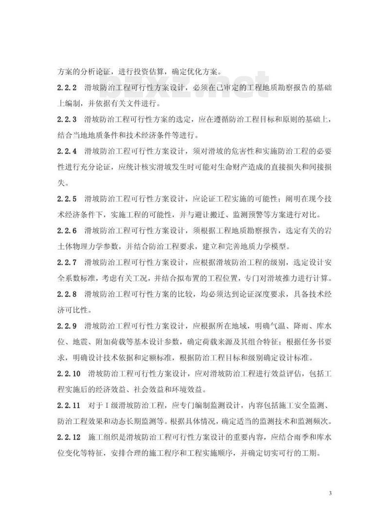 DZ 0240-2004 滑坡防治工程设计与施工技术规范