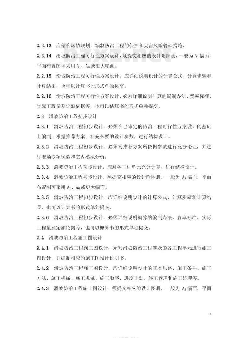 DZ 0240-2004 滑坡防治工程设计与施工技术规范