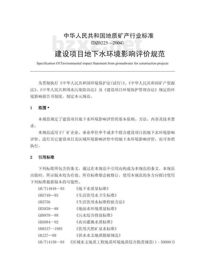DZ 0225-2004 建设项目地下水环境影响评价规范