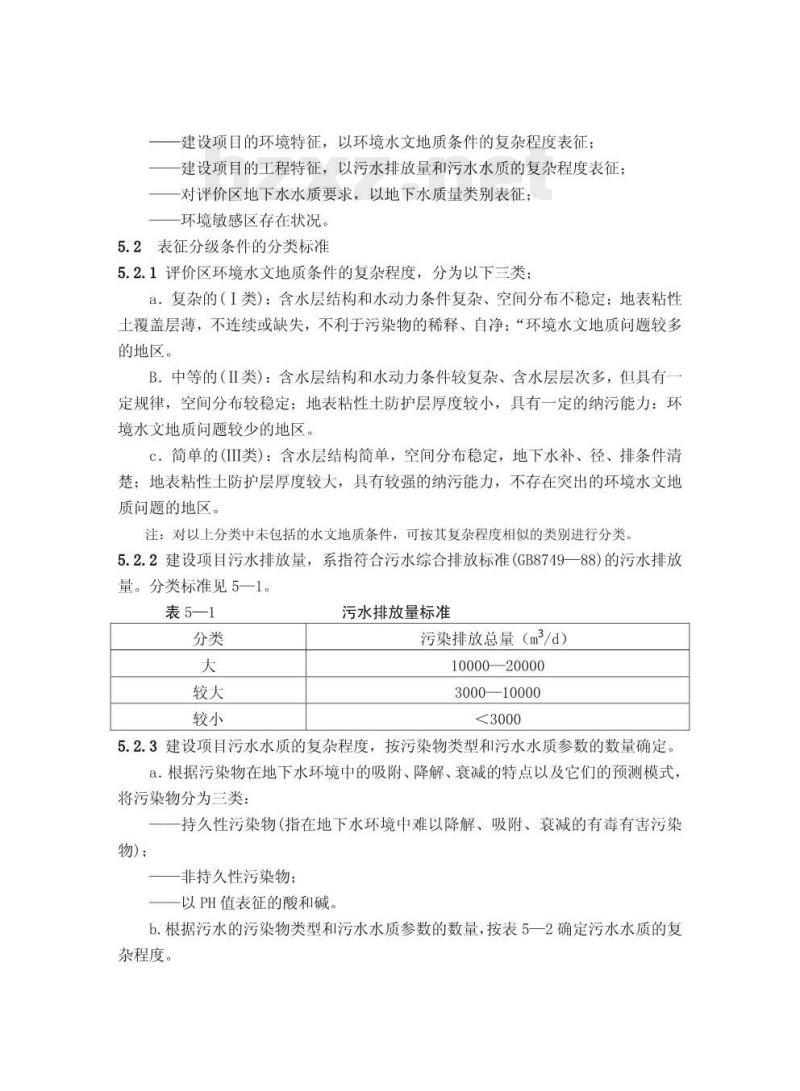 DZ 0225-2004 建设项目地下水环境影响评价规范