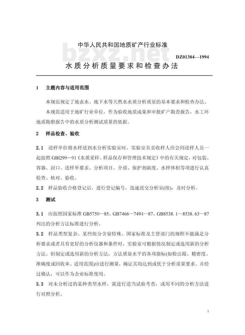 DZ 01304-1994 水质分析质量要求和检查办法