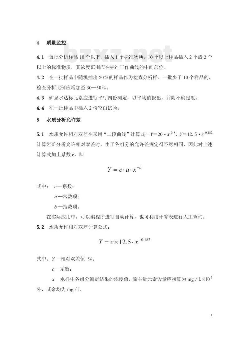 DZ 01304-1994 水质分析质量要求和检查办法