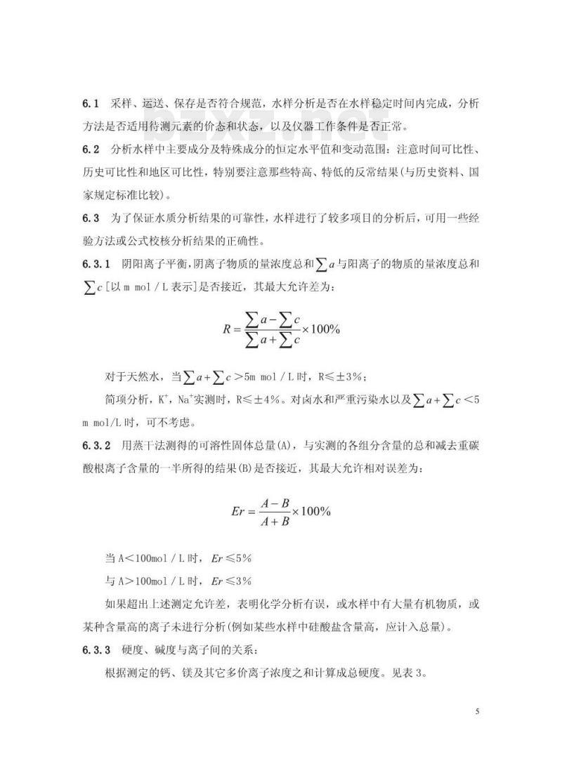 DZ 01304-1994 水质分析质量要求和检查办法