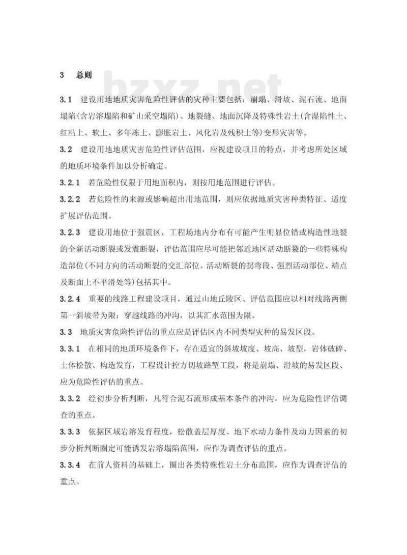 DZ 0245-2004 建设用地地质灾害危险性评估技术要求