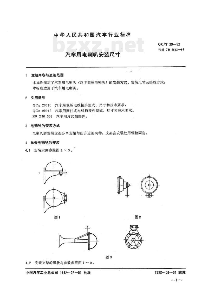 QC/T 29-92 汽车用电喇叭安装尺寸