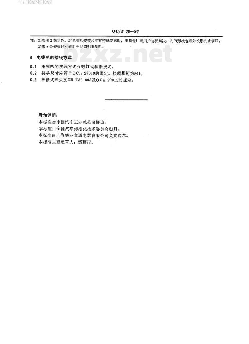 QC/T 29-92 汽车用电喇叭安装尺寸