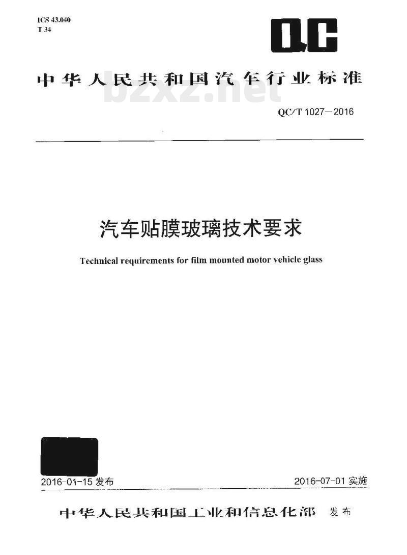 QC/T 1027-2016 汽车贴膜玻璃技术要求