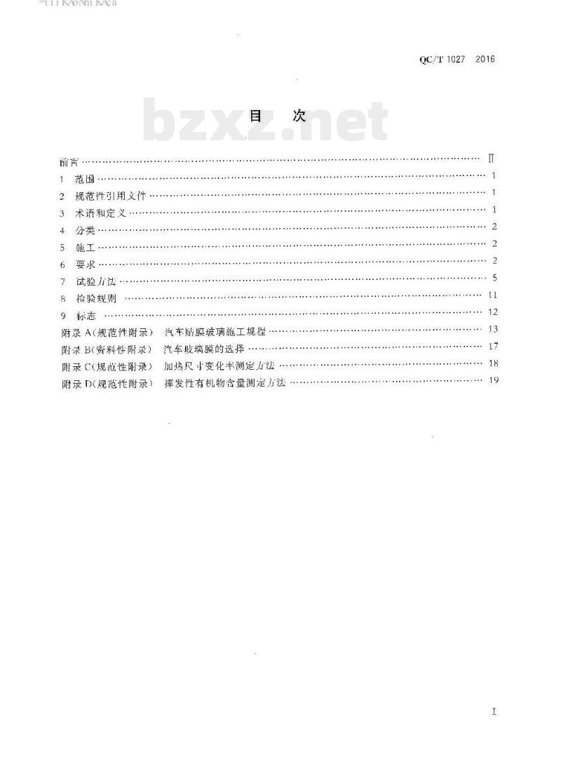 QC/T 1027-2016 汽车贴膜玻璃技术要求