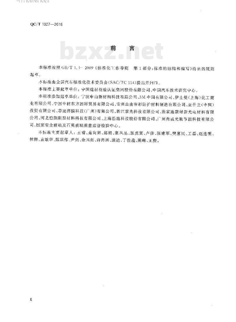 QC/T 1027-2016 汽车贴膜玻璃技术要求