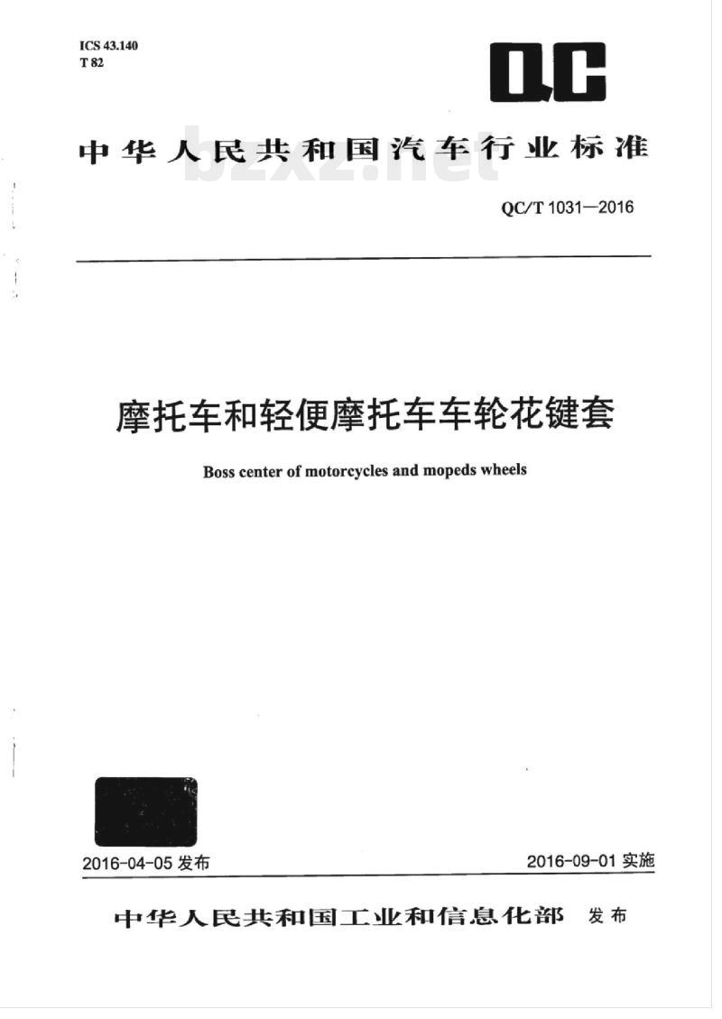 QC/T 1031-2016 摩托车和轻便摩托车车轮花键套