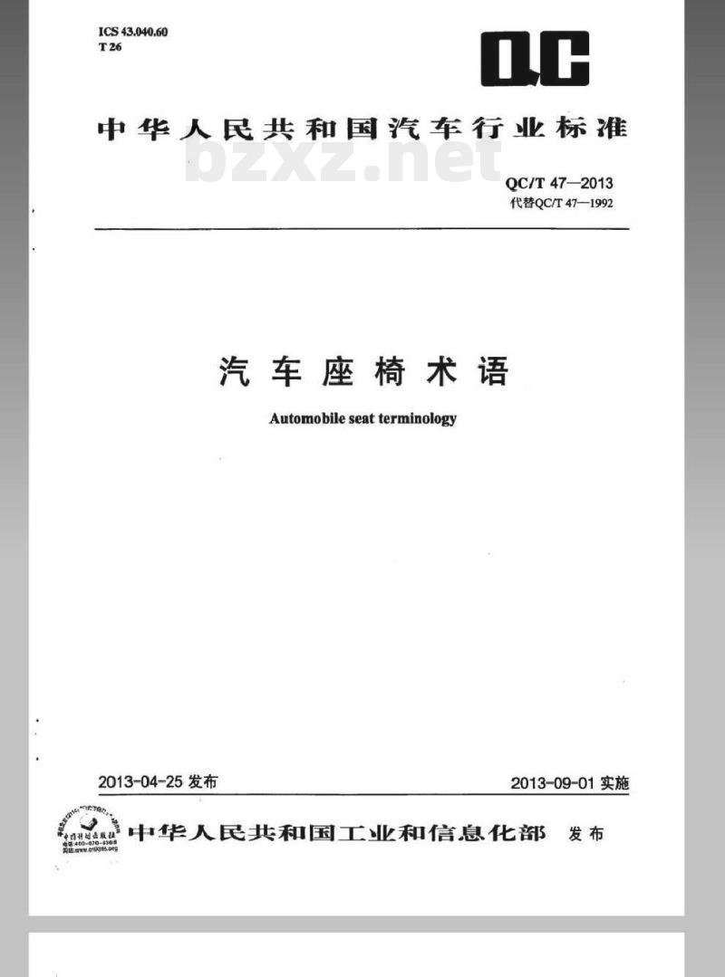 QC/T 47-2013 汽车座椅术语