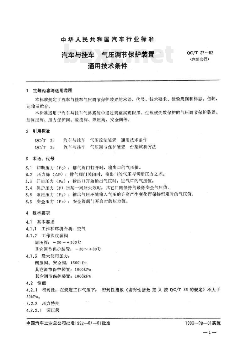 QC/T 37-92 汽车与挂车气压调节 保护装置通用技术条件