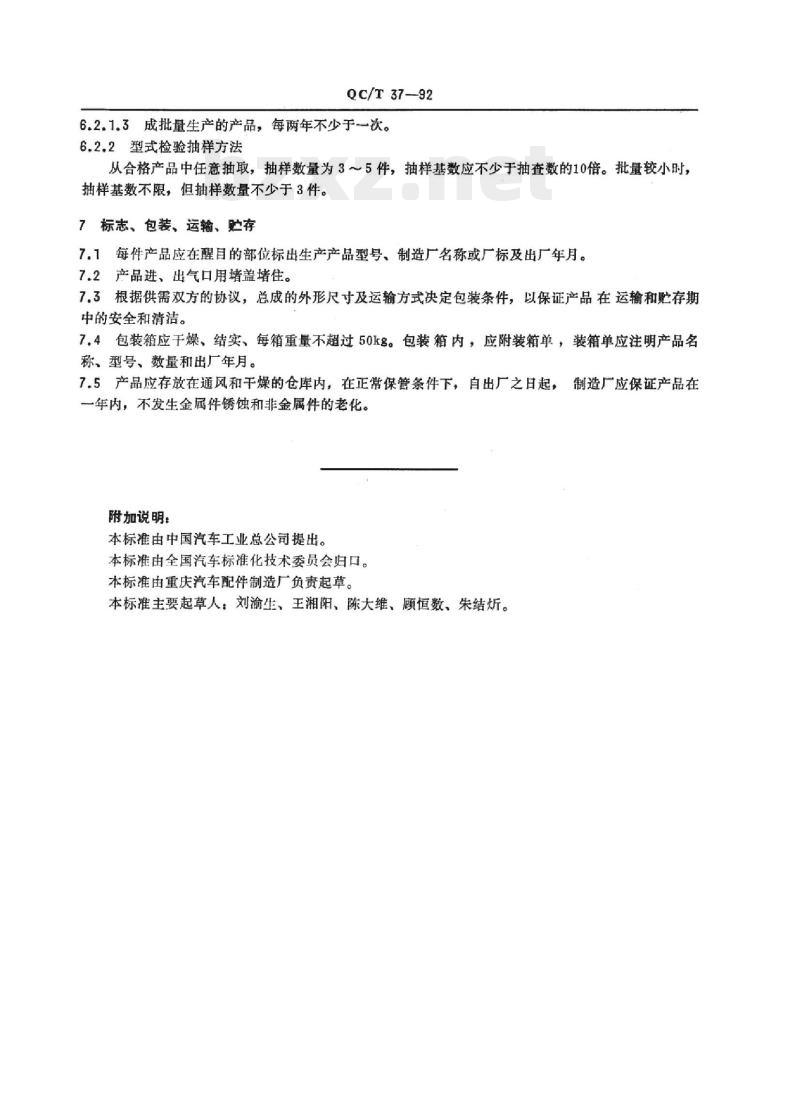 QC/T 37-92 汽车与挂车气压调节 保护装置通用技术条件