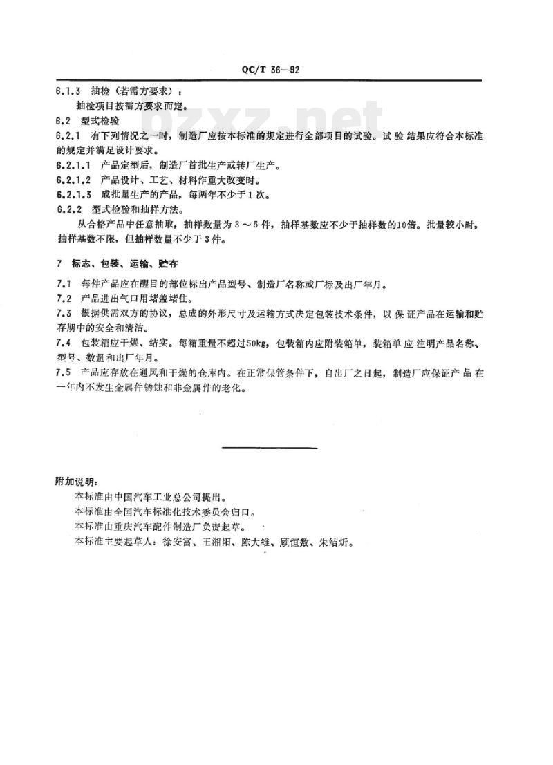 QC/T 36-92 汽车与挂车气压控制装置通用技术条件