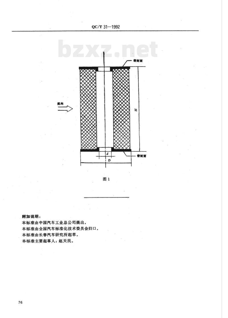 QC/T 31-1992 汽车用全流式机油滤清器滤芯尺寸