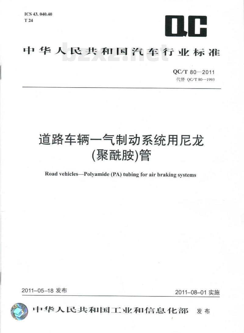 QC/T 80-2011 道路车辆一气制动系统用尼龙(聚酰胺)管