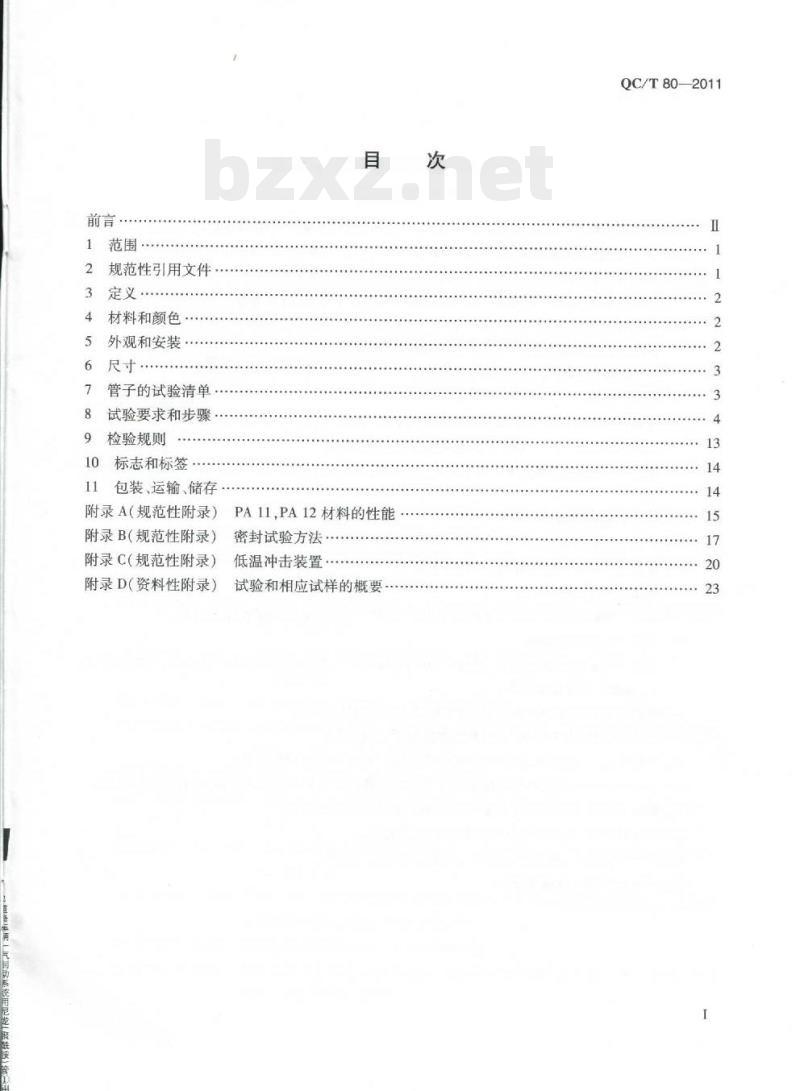 QC/T 80-2011 道路车辆一气制动系统用尼龙(聚酰胺)管