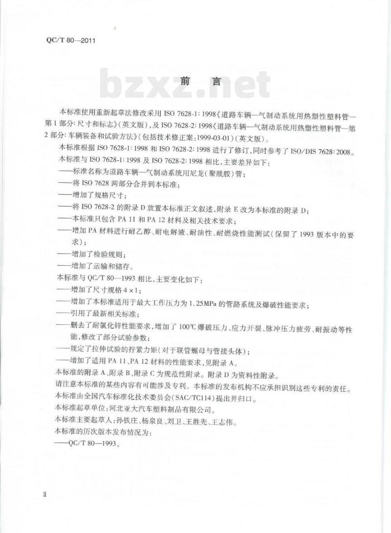 QC/T 80-2011 道路车辆一气制动系统用尼龙(聚酰胺)管