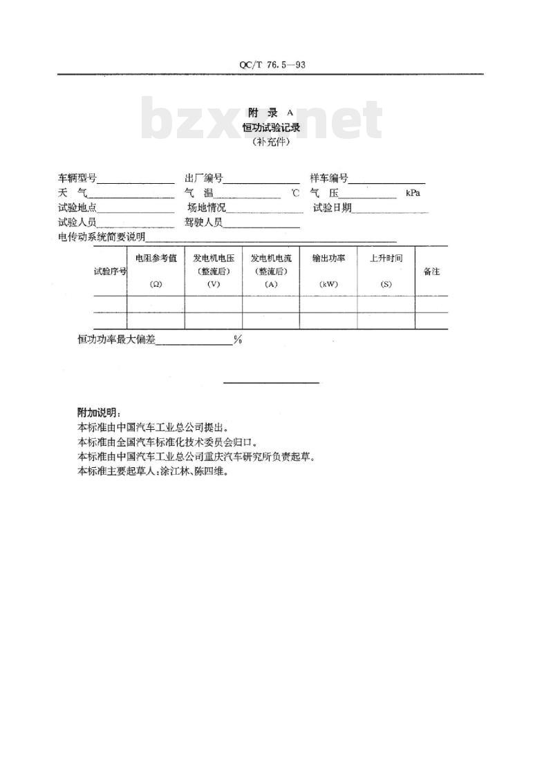 QC/T 76.5-93 矿用自卸汽车试验方法恒功试验
