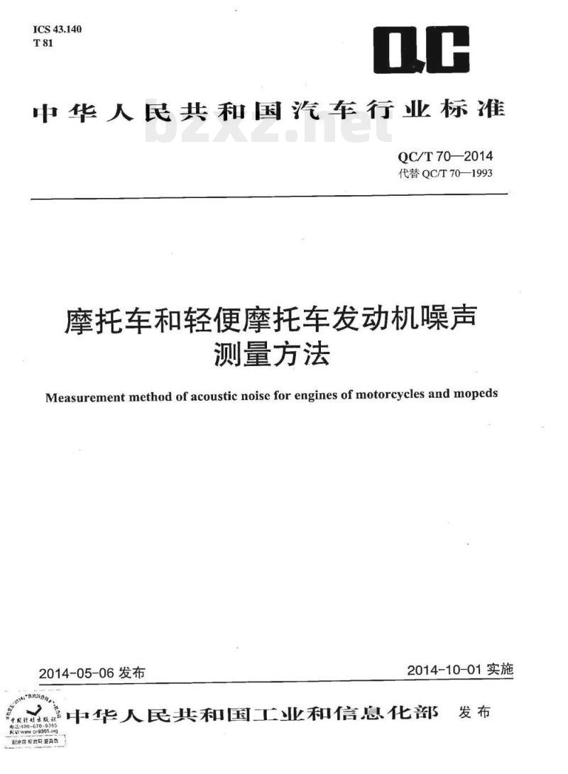 QC/T 70-2014 摩托车和轻便摩托车发动机噪声测量方法
