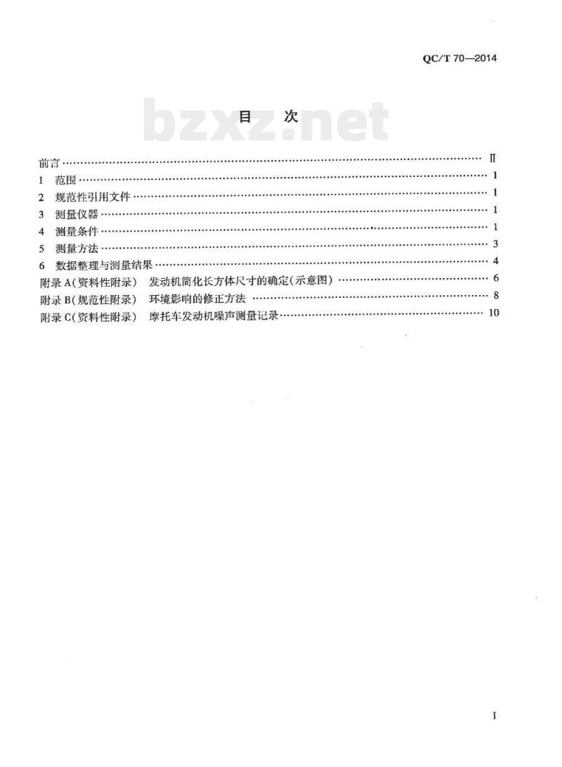QC/T 70-2014 摩托车和轻便摩托车发动机噪声测量方法
