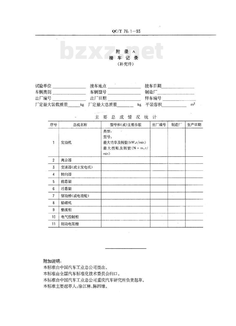 QC/T 76.1-93 矿用自卸汽车试验方法通则