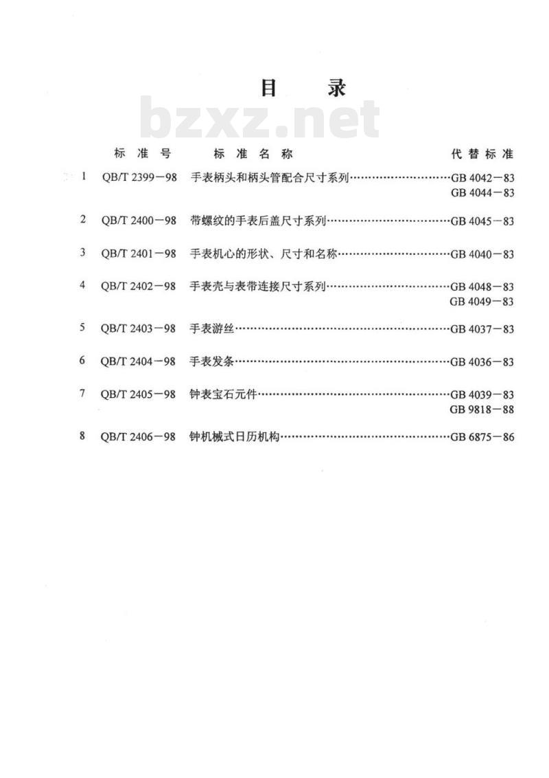 QB/T 2399~2406-1998 钟表工业标准