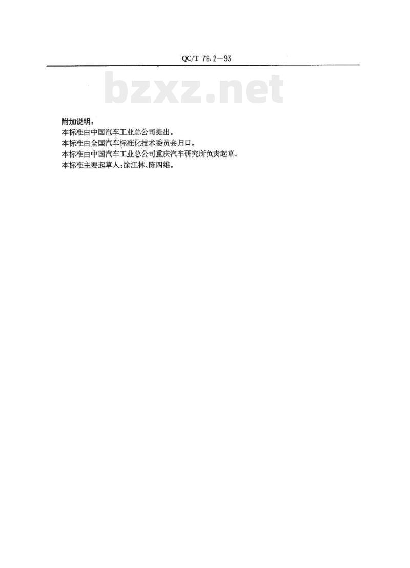 QC/T 76.2-93 矿用自卸汽车试验方法驾驶员座位基准点R测量方法