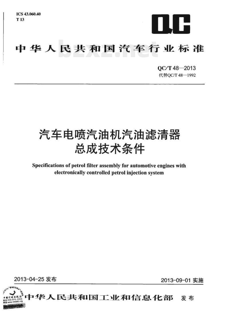 QC/T 48-2013 汽车电喷汽油机汽油滤清器总成技术条件