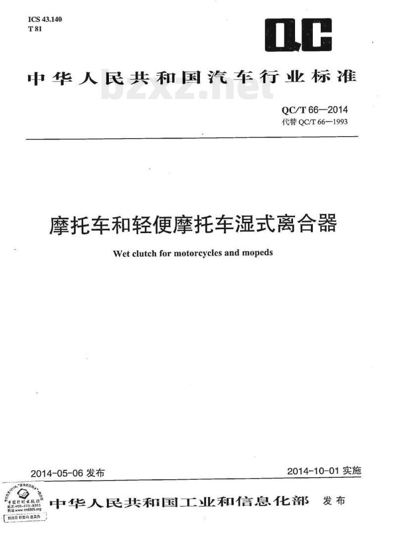 QC/T 66-2014 摩托车和轻便摩托车湿式离合器