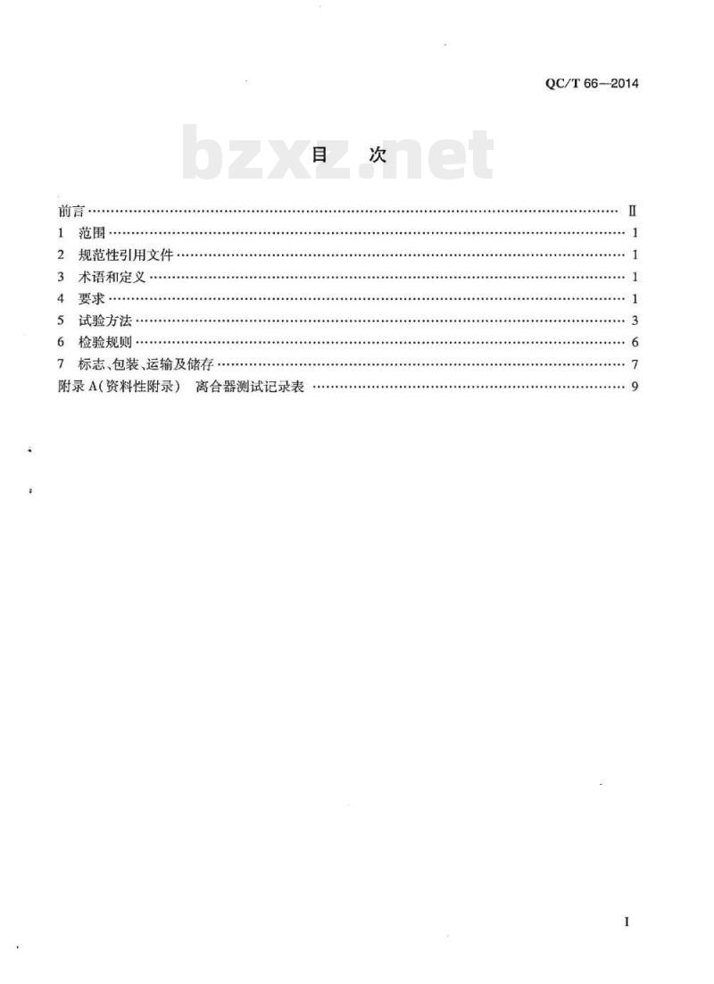 QC/T 66-2014 摩托车和轻便摩托车湿式离合器