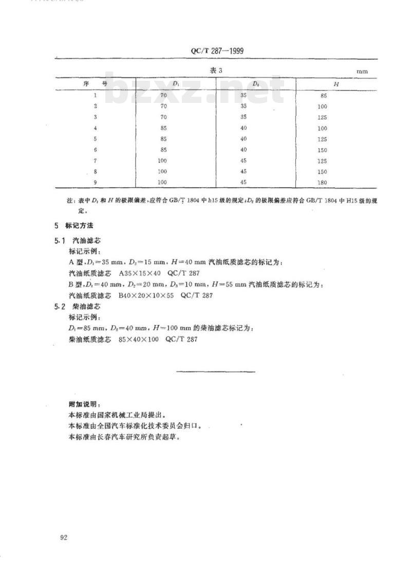 QC/T 287-1999 汽车燃油滤清器纸质滤芯尺寸规格
