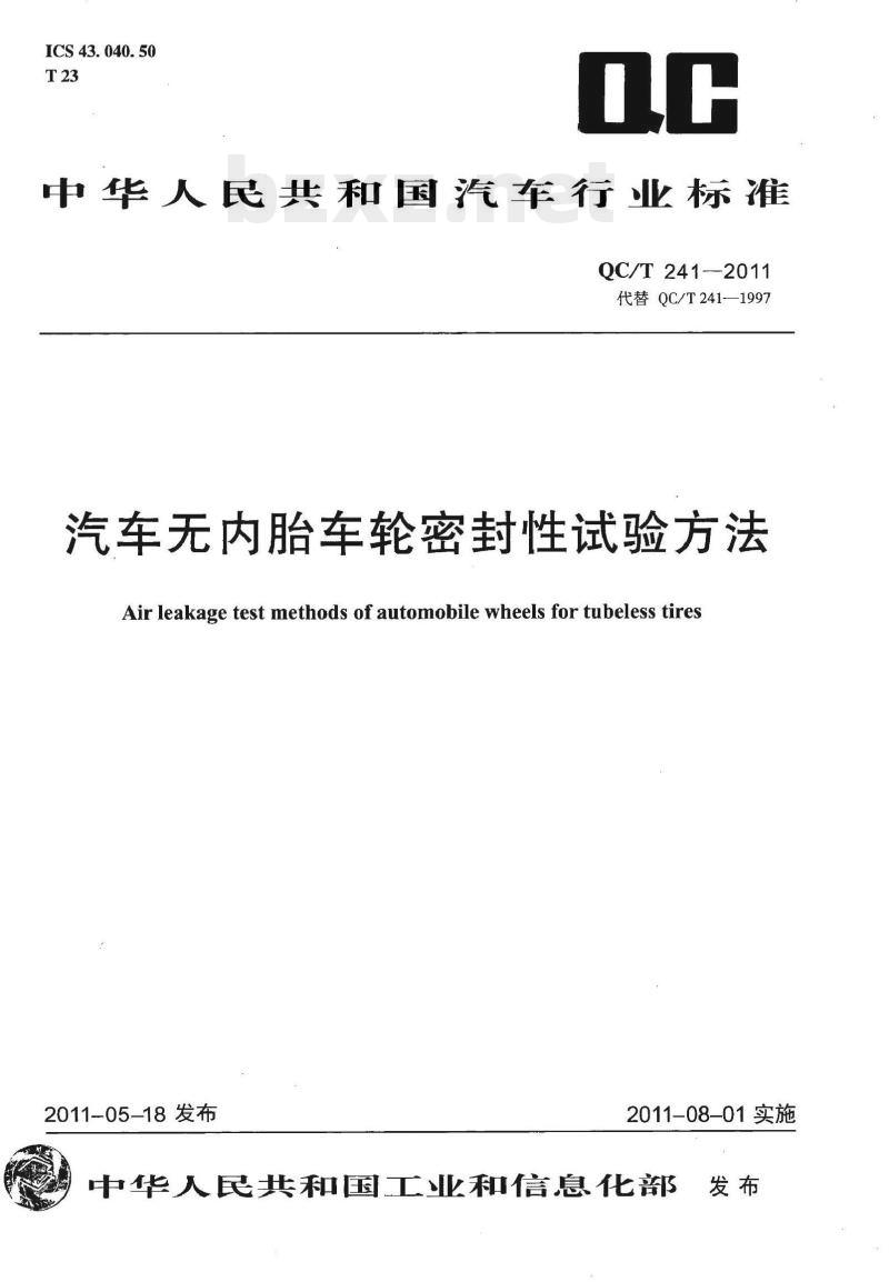 QC/T 241-2011 汽车无内胎车轮密封性试验方法