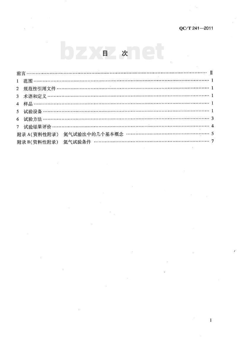 QC/T 241-2011 汽车无内胎车轮密封性试验方法