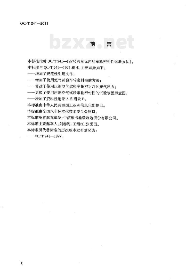 QC/T 241-2011 汽车无内胎车轮密封性试验方法