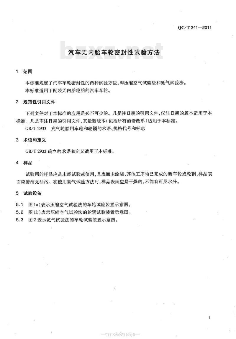QC/T 241-2011 汽车无内胎车轮密封性试验方法