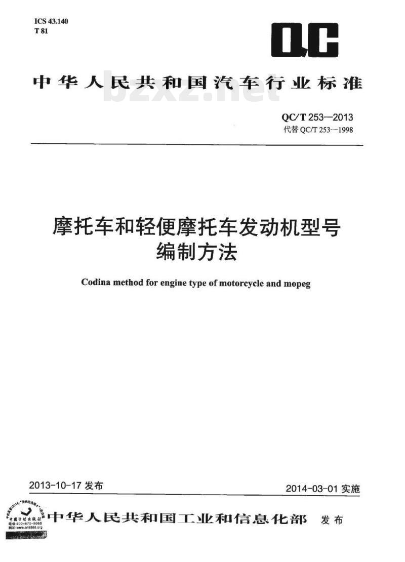 QC/T 253-2013 摩托车和轻便摩托车发动机型号编制方法