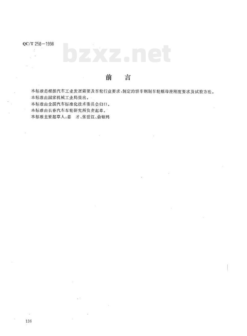 QC/T 258-1998 轿车钢制车轮螺母座刚度要求及试验方法